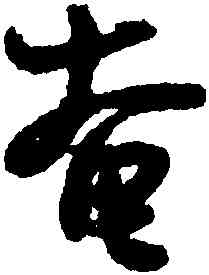 奄,鄭燮,書法字典